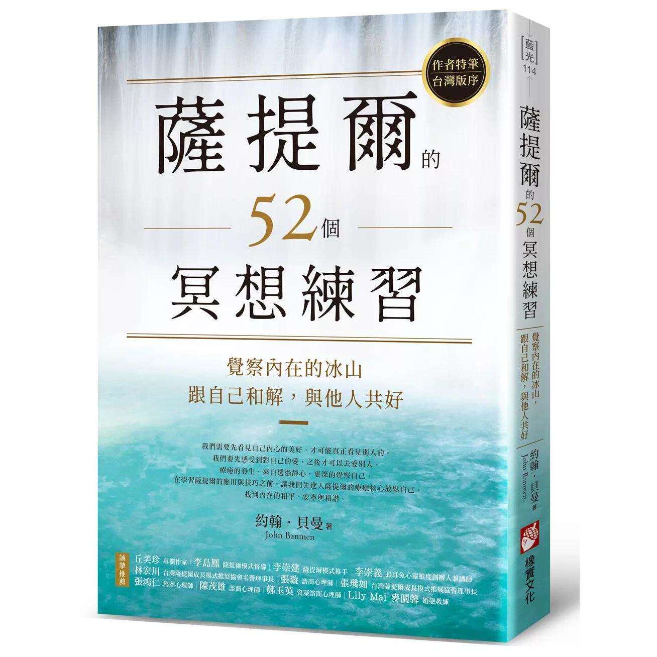 预售 萨提尔的52个冥想练习：觉察内在的冰山，跟自己和解，与他人共好 橡实文化 约翰．贝曼 港台原版