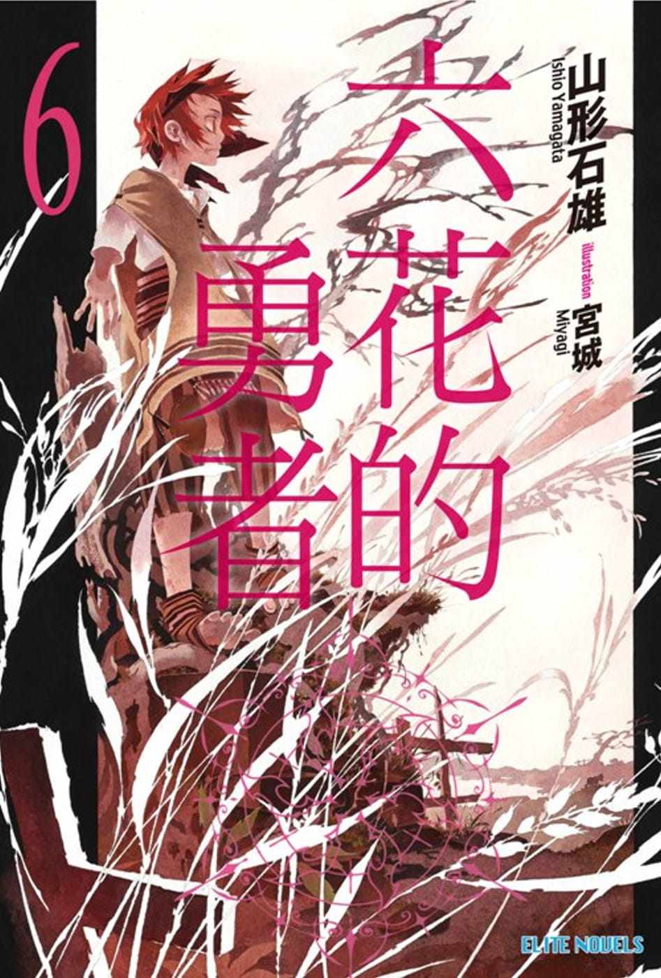 预售 山形石雄 六花的勇者(06) 青文图片