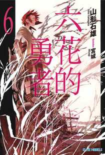 预售 山形石雄《六花的勇者(06)》青文