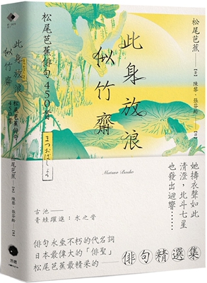 预售 此身放浪似竹斋 松尾芭蕉俳句450首 港台原版 松尾芭蕉 黑体文化