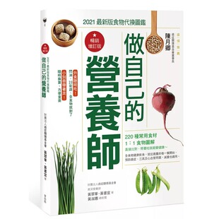 预售 正版 进口原版书 做自己的营养师〔畅销增订版〕：2021*新版食物代换图鉴