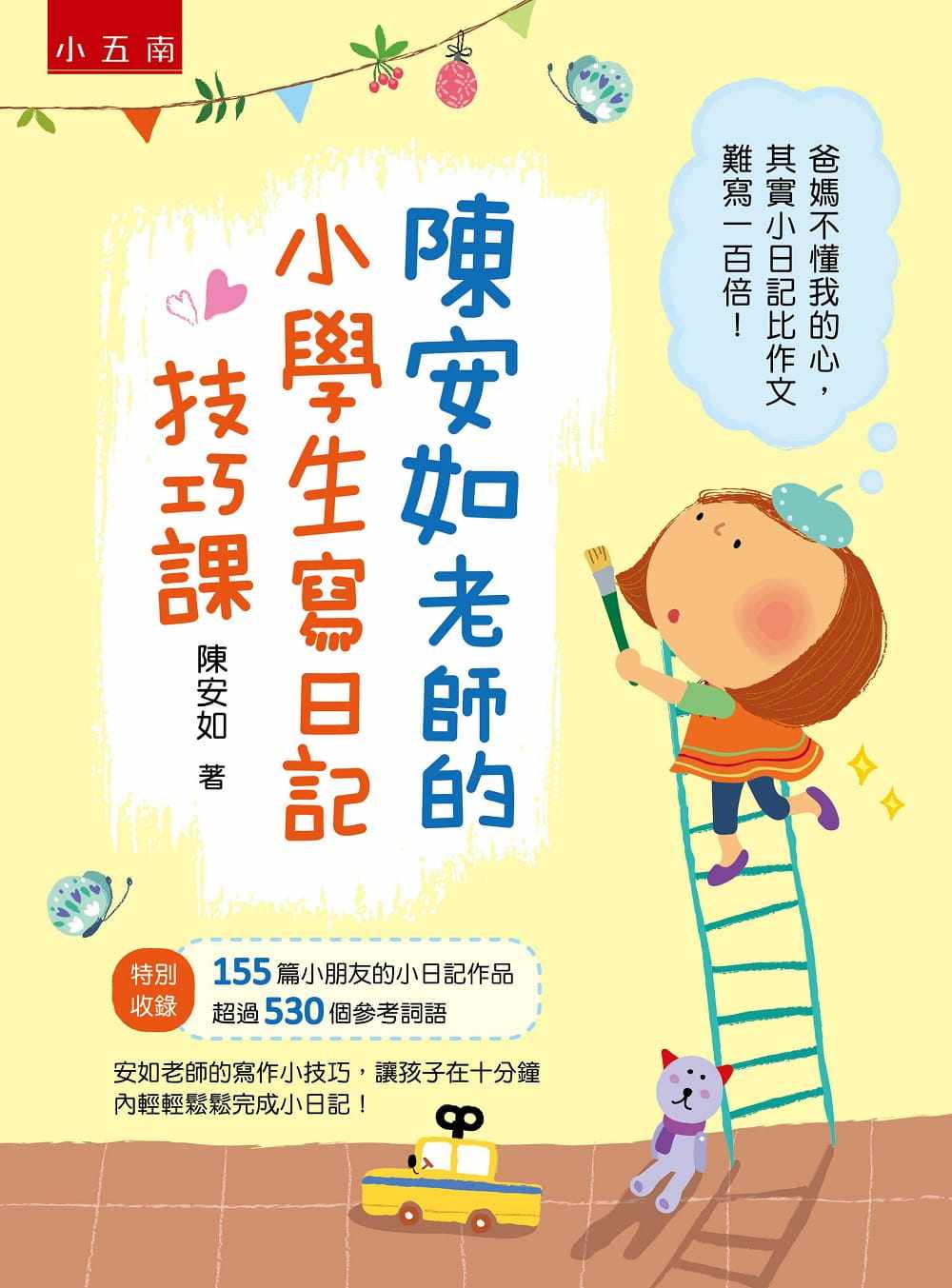 预售 陈安如《陈安如老师的小学生写日记技巧课》五南