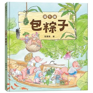 预售 端午节-包粽子 语乐多文化 狐狸家