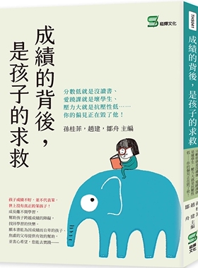 预售 孙桂菲 成绩的背后，是孩子的求救：分数低就是没读书、爱逃课就是坏学生、压力大就是抗压性低⋯⋯你的偏见正在毁了他！