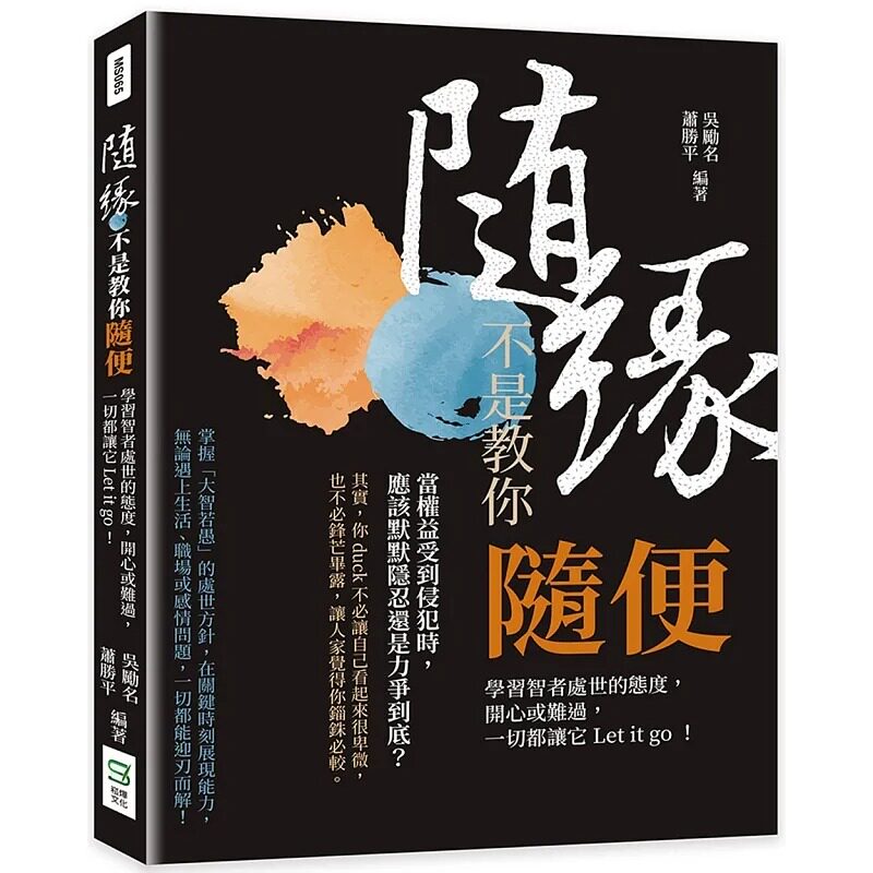 预售 吴励名 随缘,不是教你随便: 学习智者处世的态度,开心或难过,一切都让它Let it go! 崧烨文化