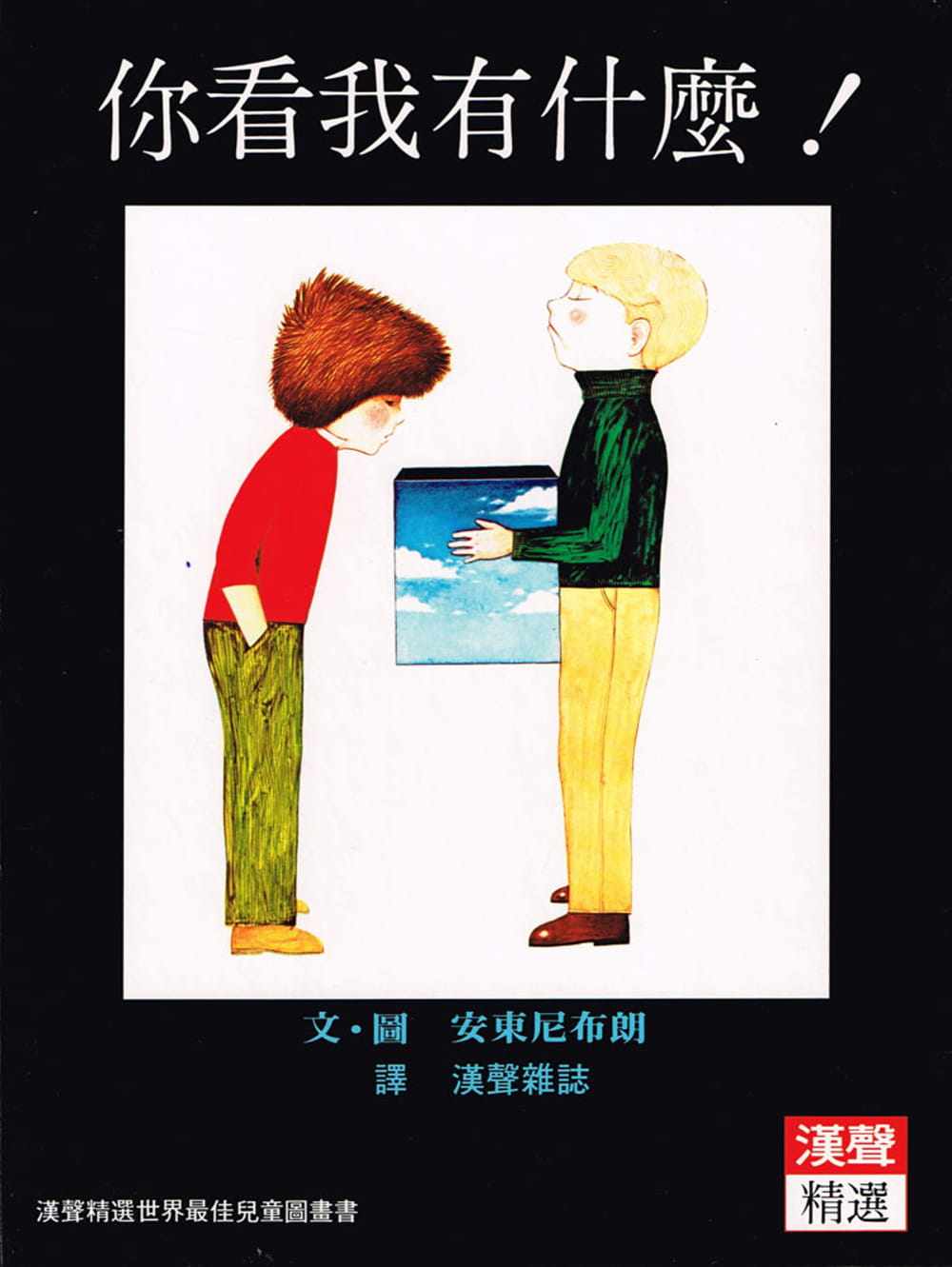 预售 安东尼布朗/图文 你看我有什么 英文汉声