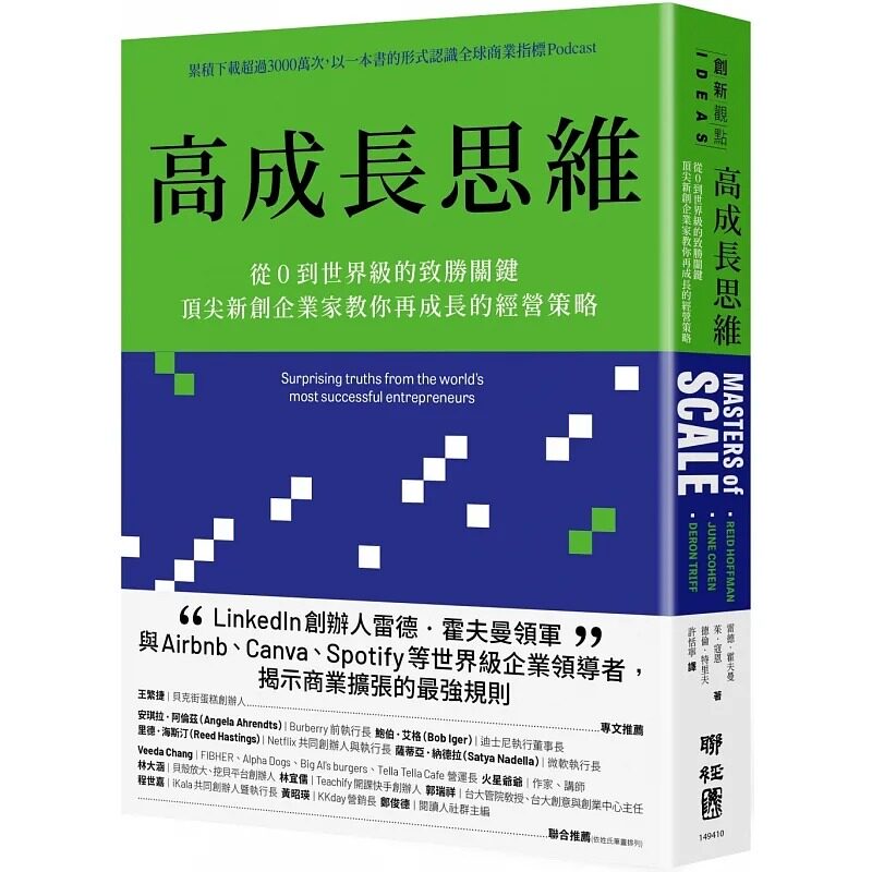 预售 雷德．霍夫曼 高成长思维：从0到世界ji的致胜关键，*尖新创企业家教你再成长的经营策略 联经出版公司图片