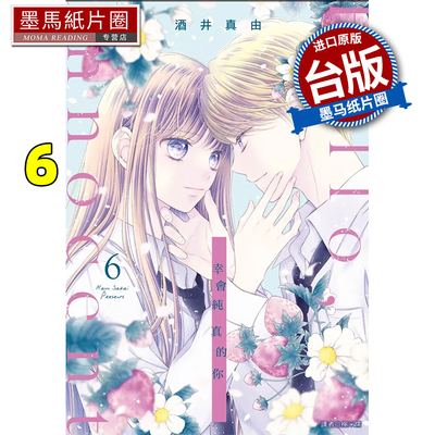 现货 漫画书  Hello innocent幸会纯真的你 6 酒井真由 尖端 台版漫画 进口原版书 墨马纸片圈