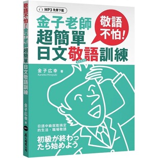 现货 金子広幸 敬语不怕！金子老师超简单日文敬语训练（MP3免费下zai） 众文