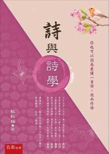 2版 诗与诗学 五南 杜松柏 预售