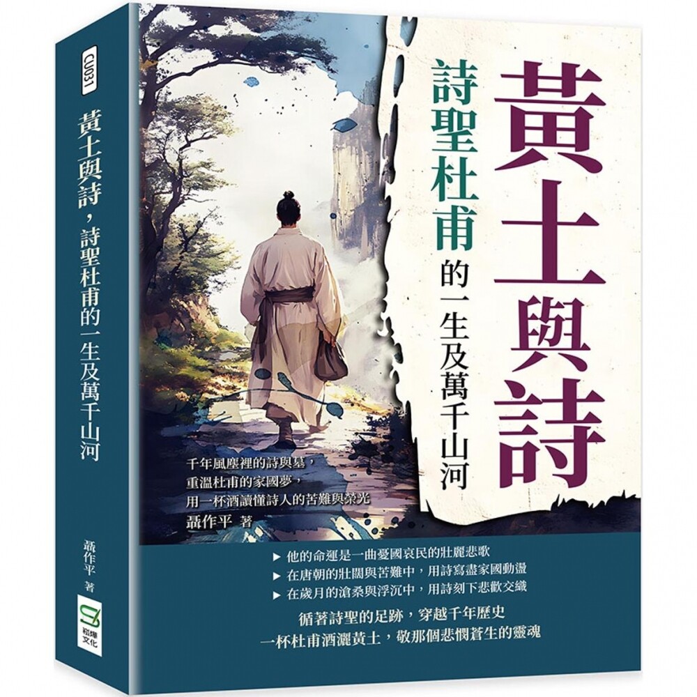 预售 黄土与诗，诗圣杜甫的一生及万千山河：千年风尘里的诗与墓，重温杜甫的家国梦，用一杯酒读懂诗人的苦难与荣 崧烨文化 聂作
