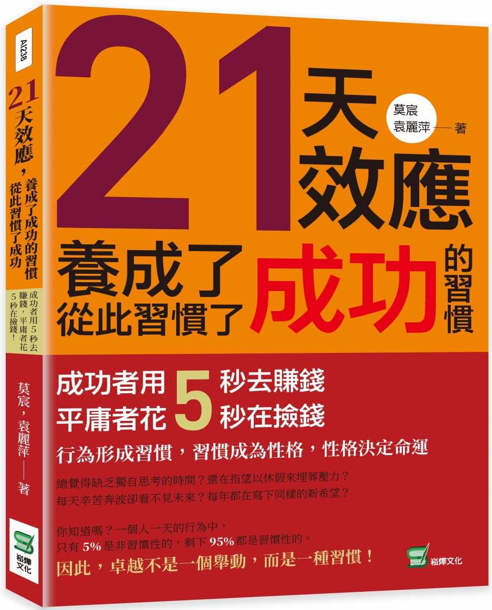预售 莫宸 21天效应，养成了成功的习惯，从此习惯了成功：成功者用5秒去赚钱，平庸者花5秒在捡钱！ 崧烨文化