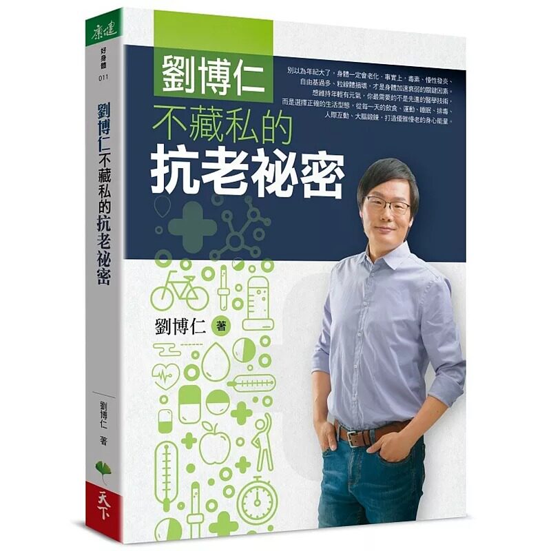 在途刘博仁不藏私的抗老秘密 天下生活 刘博仁