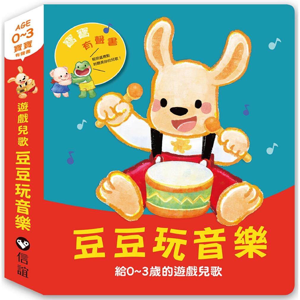 预售 宝宝有声书系列:豆豆玩音乐—给0-3岁的游戏儿歌 信谊基金出版社 李紫蓉