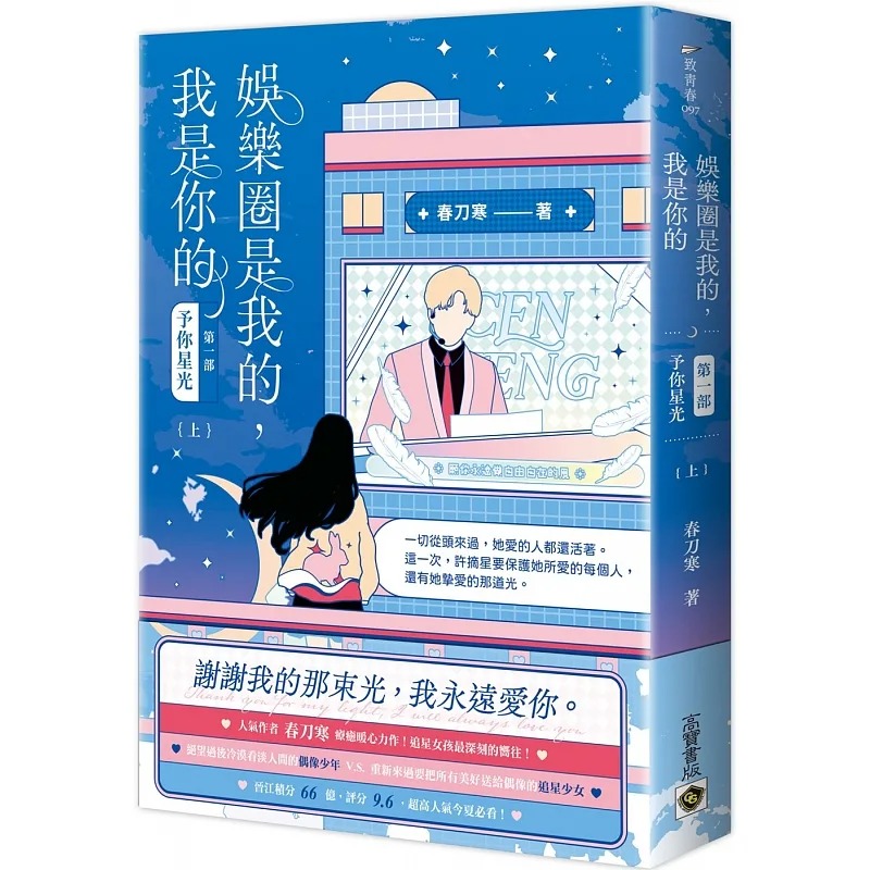 预售 春刀寒 娱乐圈是我的，我是你的 【*一部】予你星光（上） 高宝