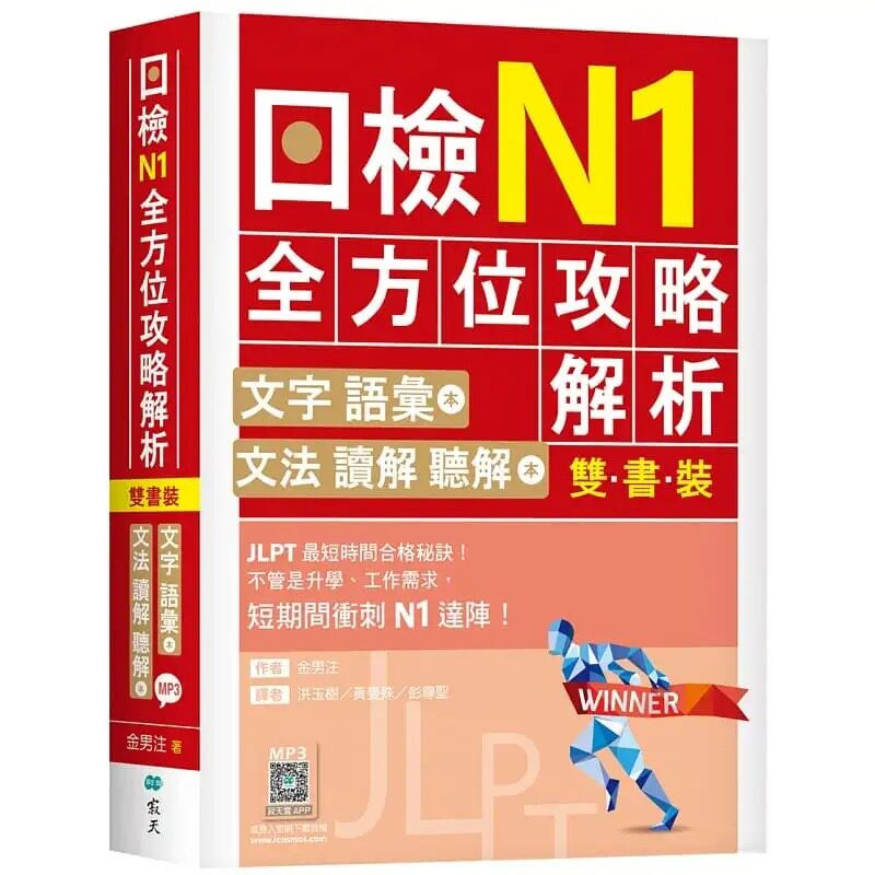 预售 日检N1全方位攻略解析【双书装：文字语汇本＋文法读解听解本，附1回完整模拟题】（16K+寂天云随身听APP）进口原版书