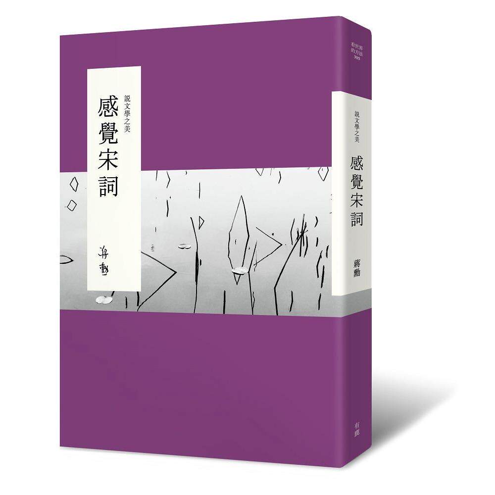 预售 说文学之美 感觉宋词 二版 港台原版 蒋勋 有鹿文化
