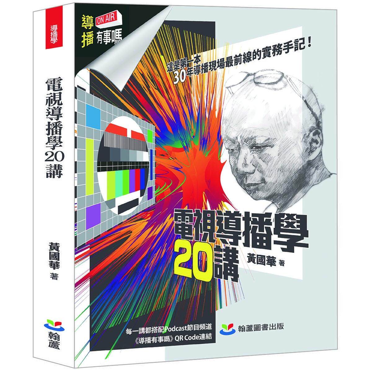 预售 电视导播学20讲 翰芦 黄国华