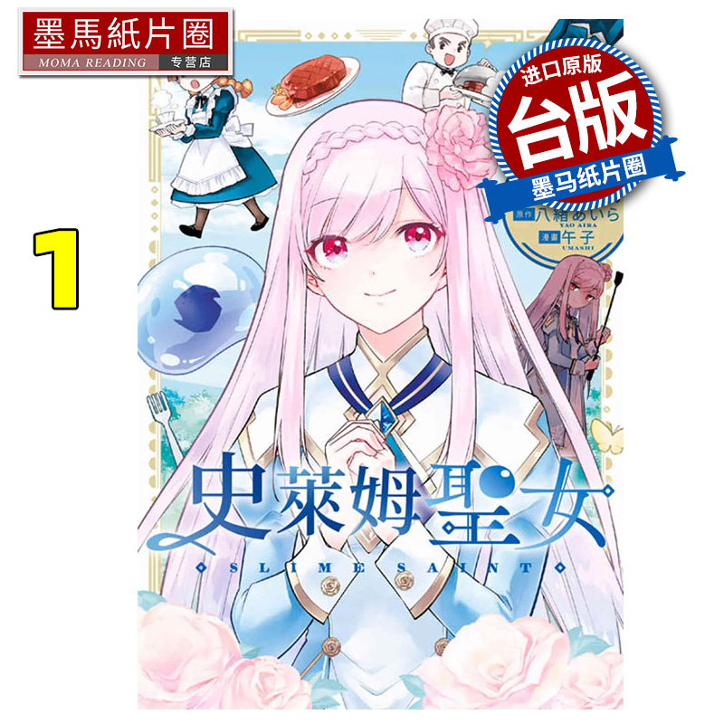 在途 漫画书  史莱姆圣女 1 午子 青文 台版漫画 进口原版书 墨马纸片圈