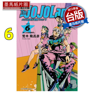 预售 进口原版 荒木飞吕彦 东立 PART The 1月 墨马纸片圈 未出版 奇妙冒险 JOJOLands 漫画 台版 书 JOJO 漫画书