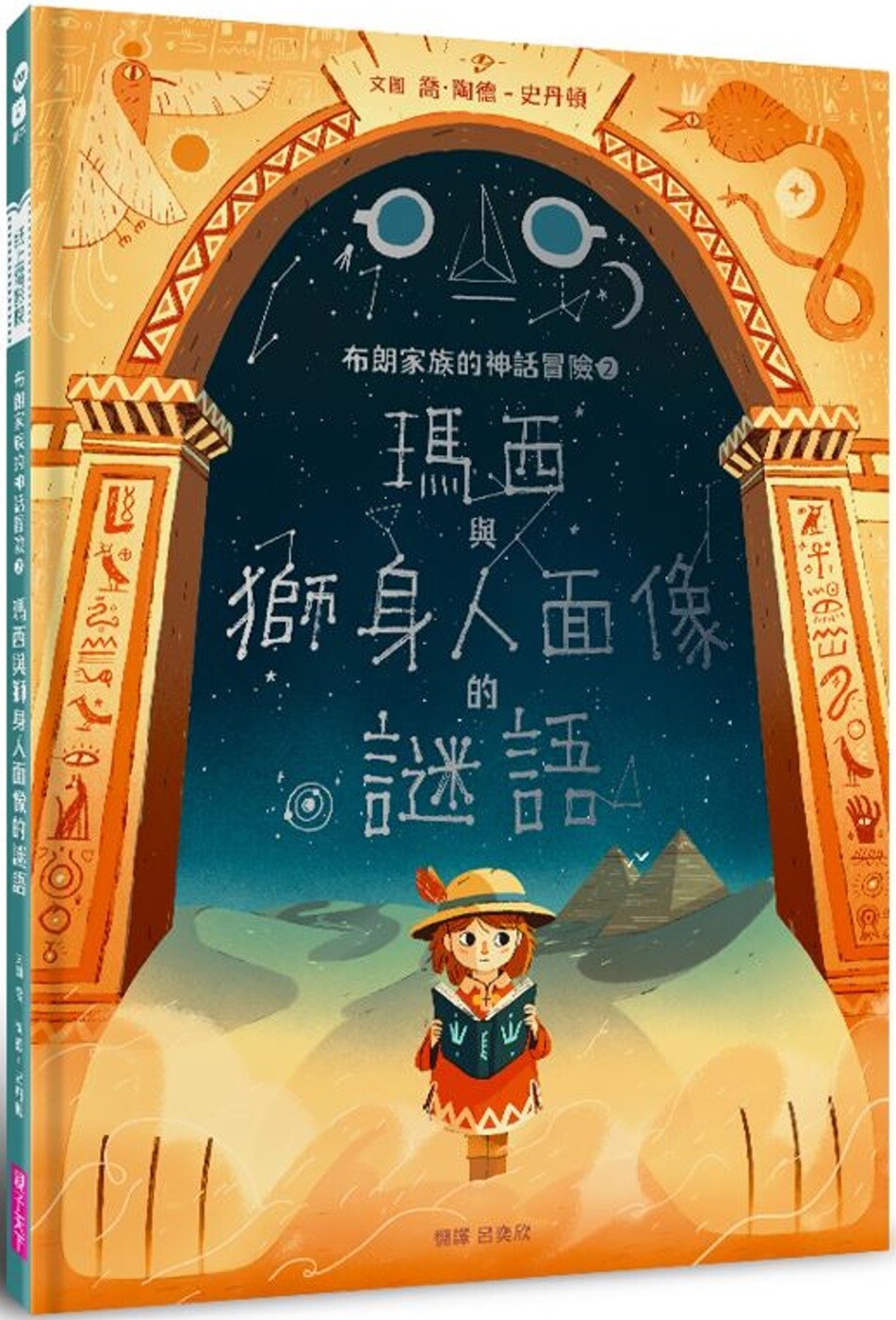 预售 布朗家族的神话冒险2:玛西与狮身人面像的谜语 亲子天下 乔.陶德-史丹顿