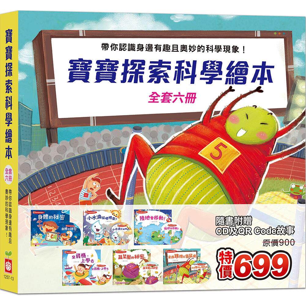 预售 宝宝探索科学绘本 《全套六册》【超值附赠6片CD和QR Code故事】 幼福 罗曦