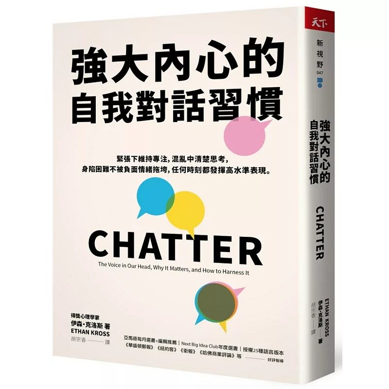预售正版 原版进口书 伊森.克洛斯强大内心的自我对话习惯:紧张下维持专注,混乱中清楚思考,身陷困难不被负面情绪拖垮,任何时