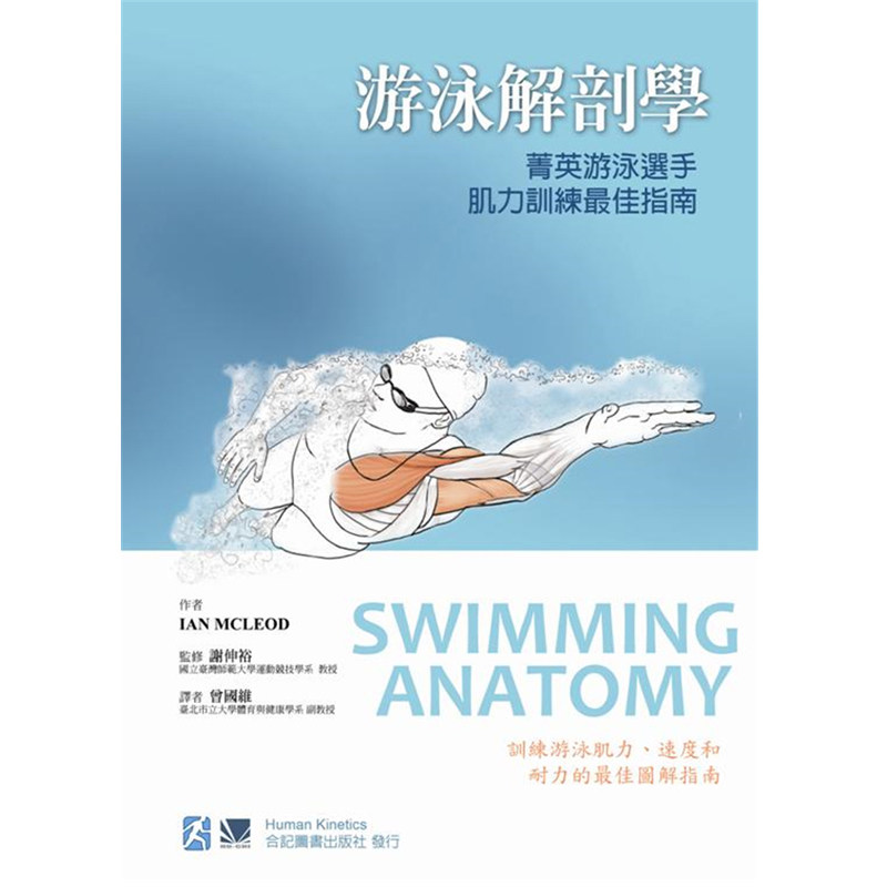 游泳解剖学菁英游泳选手肌力训练