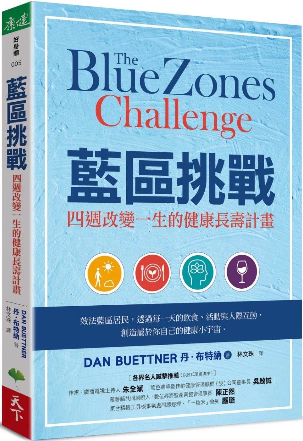 预售 蓝区挑战：四周改变一生的健康长寿计划 天下生活 丹．布特纳