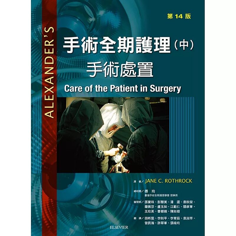 现货 Jane C. Rothrock《手术全期护理:手术处置(14版)》台湾爱思唯尔