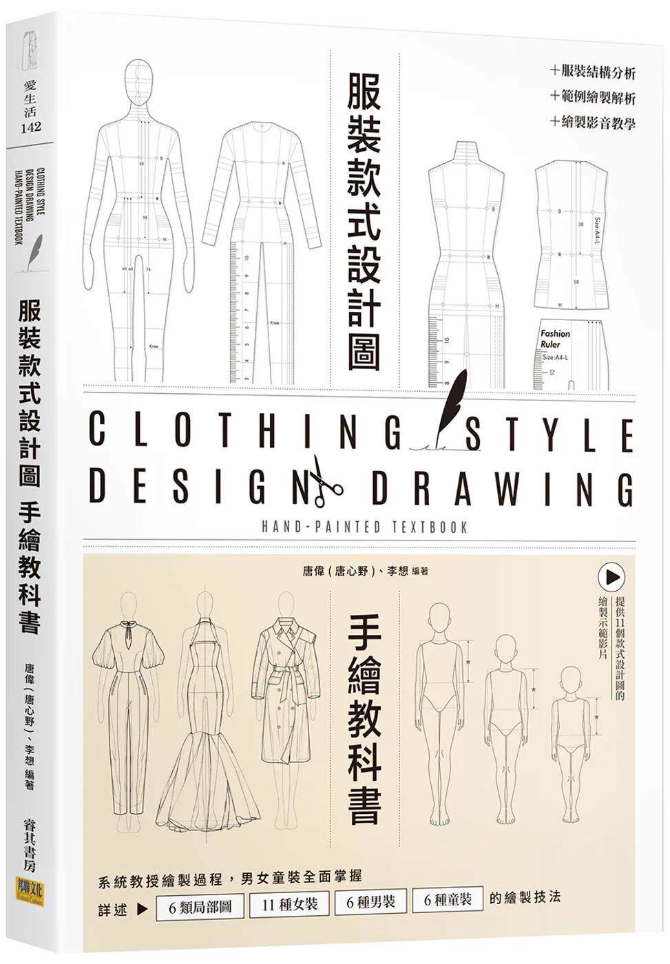 预售 服装设计款式图手绘教科书:系统教授绘制过程,男女童装全面掌握 邦联文化 唐伟(唐心野)