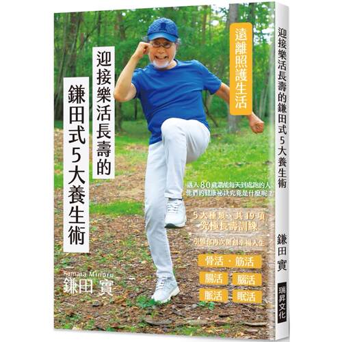预售 迎接乐活长寿的镰田式5大养生术：让你远离照护生活，让每一天都更多采多姿 瑞升 镰田实