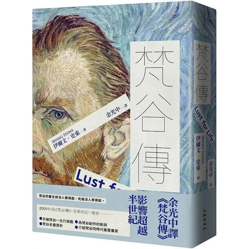 预售 梵谷传(增订新版) 九歌 伊尔文-史东