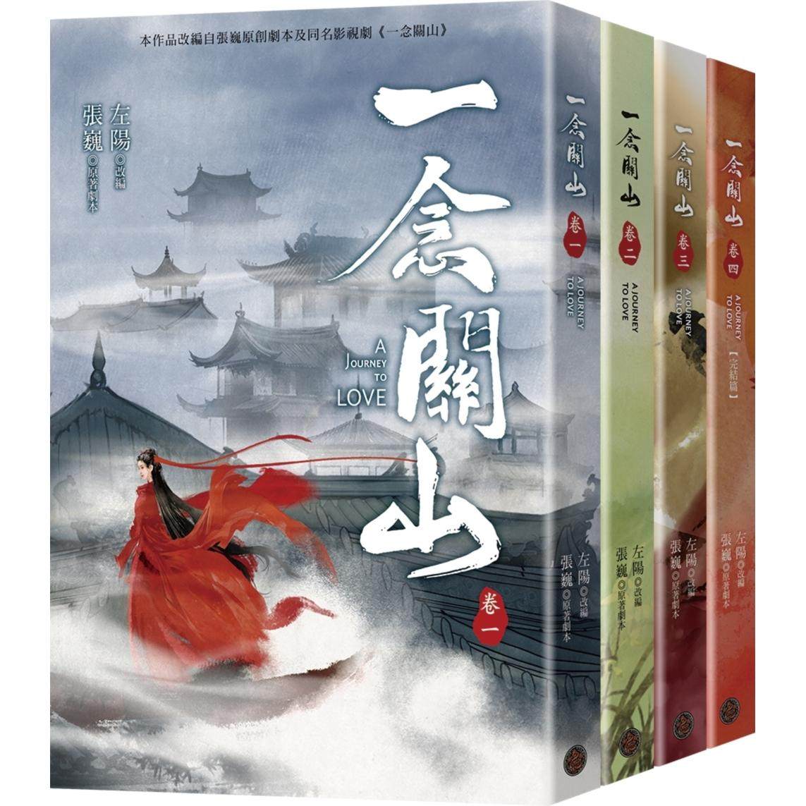 预售 一念关山．卷一～卷四套书（全四册）（刘诗诗、刘宇宁领衔主演古装传奇武侠大剧同名原著） 奇幻基地 左阳