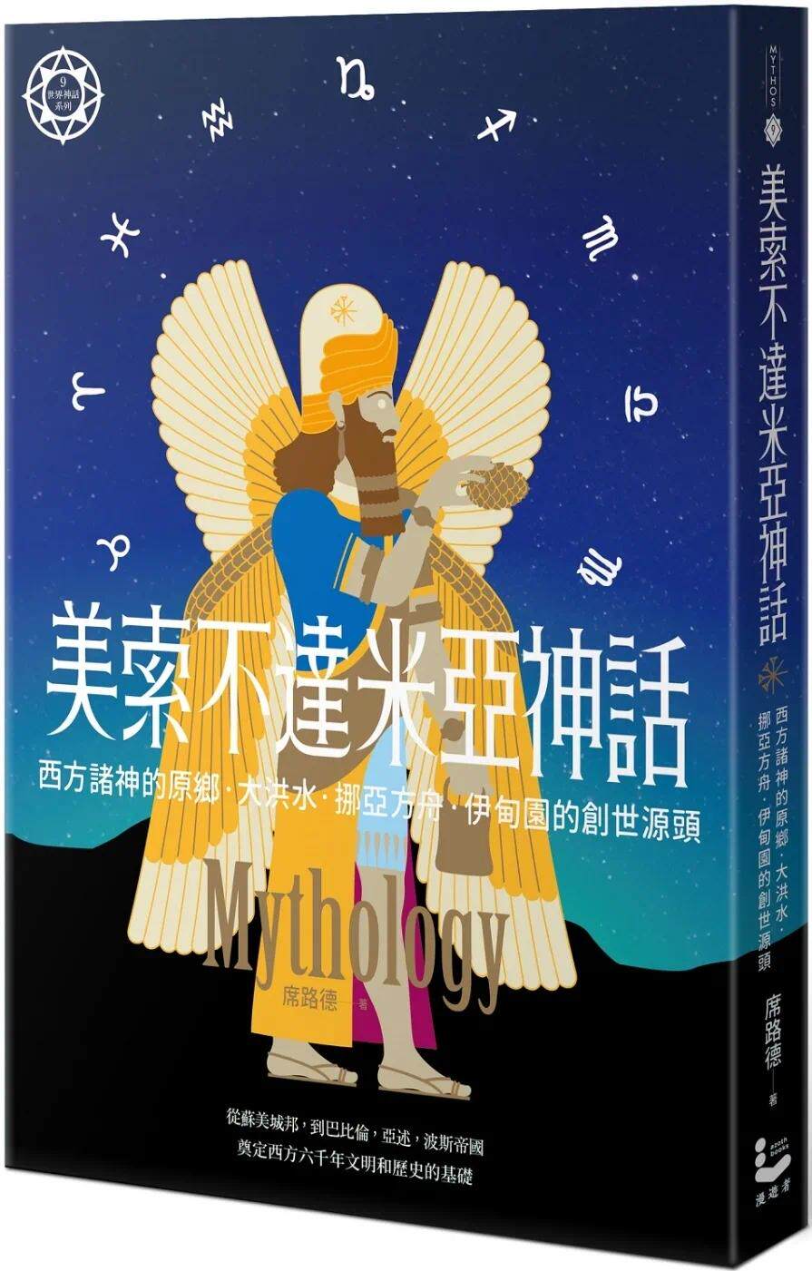 预售 美索不达米亚神话：西方诸神的原乡，大洪水、挪亚方舟、伊甸园的创世源头【世界神话系列9】 漫游者文化 席路德 ndd