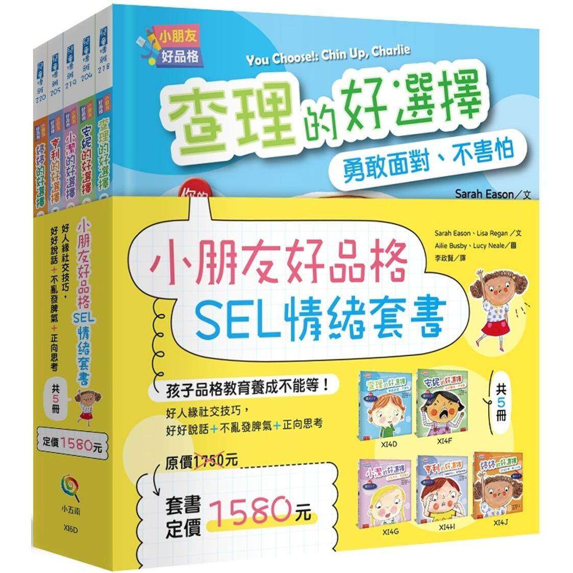 预售 小朋友好品格SEL情绪套书(共5册)：好人缘社交技巧，好好说话+不乱发脾气+正向思考 小五南 莎拉-伊森