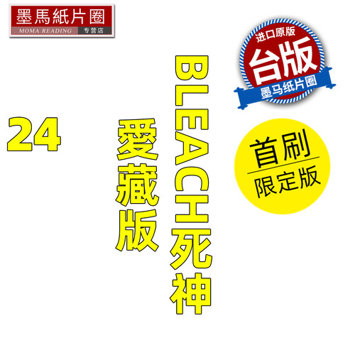 预售 漫画书 BLEACH死神 爱藏版 24 首刷限定版 久保帯人东立 台版漫画 进口原版书 墨马纸片圈 未出版