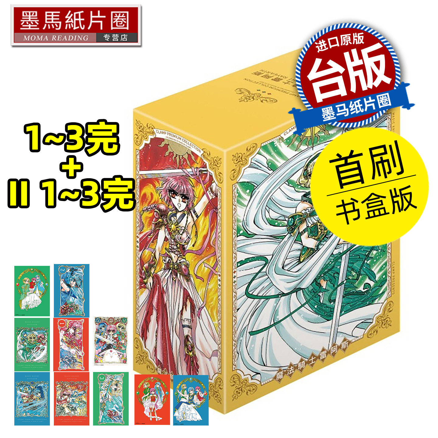 在途 漫画书 CLAMP PREMIUM COLLECTION 魔法骑士雷阿斯1-3 +第II部1-3首刷书盒版 CLAMP 东立   进口原版书 墨马纸片圈,书籍/杂志/报纸,漫画类原版书,淘宝优惠券,粉丝福利购,淘宝优惠卷