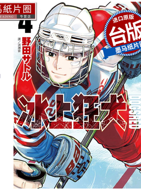 在途 漫画书 DOGSRED 冰上狂犬 4 尖端 台版漫画 进口原版书 墨马纸片圈