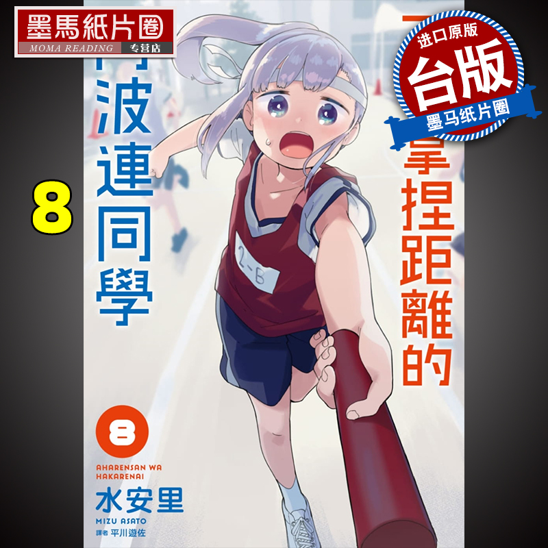 不会拿捏距离的阿波连同学8