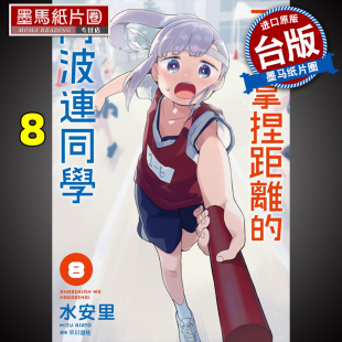 测不准 墨马纸片圈漫画店 阿波连同学8 书 进口原版 阿波连同学 漫画书 尖端 水安里 不会拿捏距离 现货