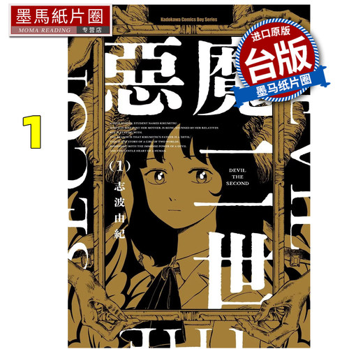 现货 漫画书 恶魔二世 1 志波由纪 角川 台版漫画 进口原版书 墨马纸片圈