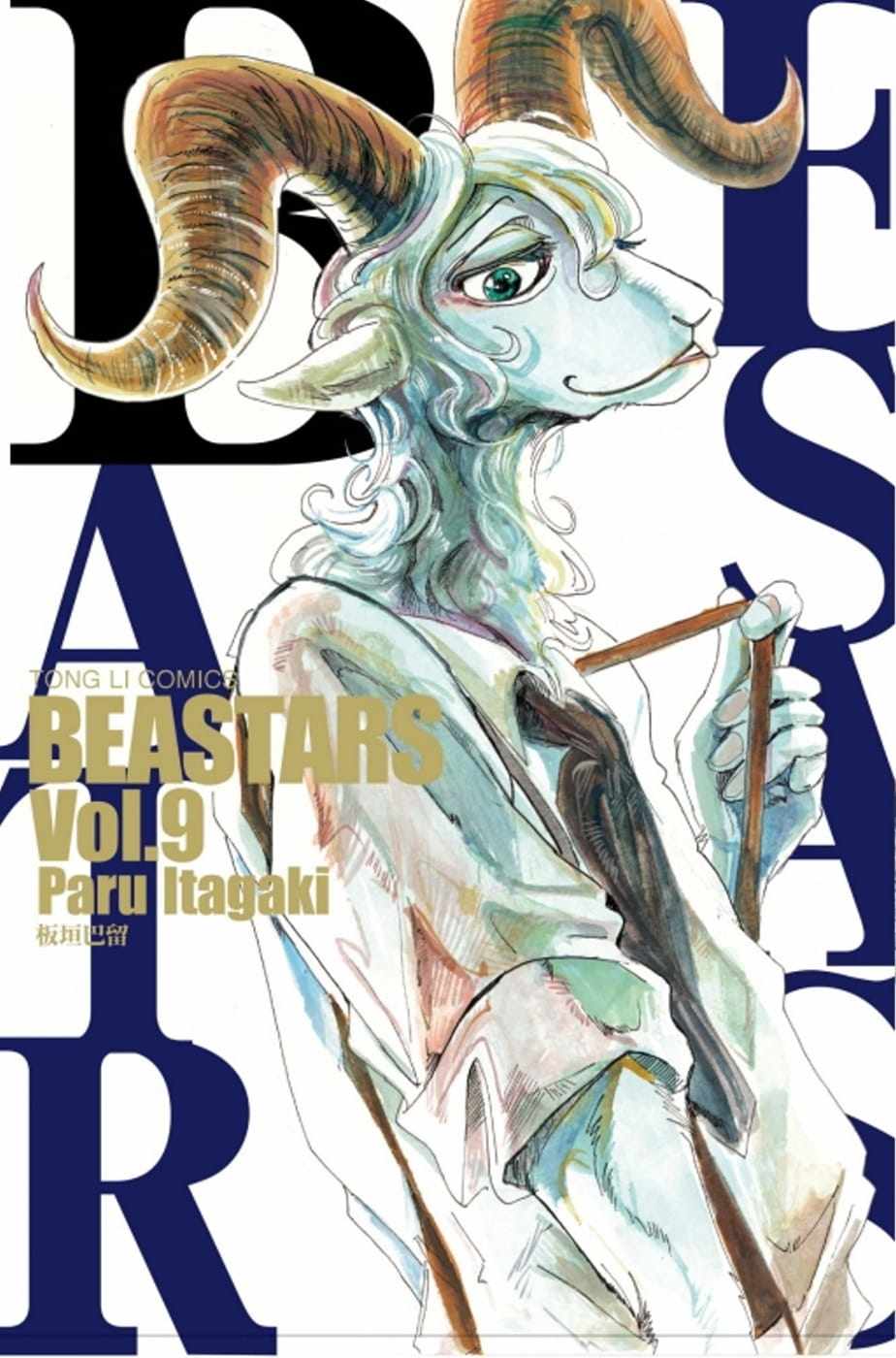 预售 板垣巴留 beastars 9 东立
