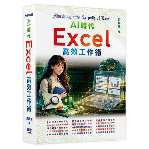 预售 AI时代 - Excel高效工作术 深智数位 洪锦魁 港台原版