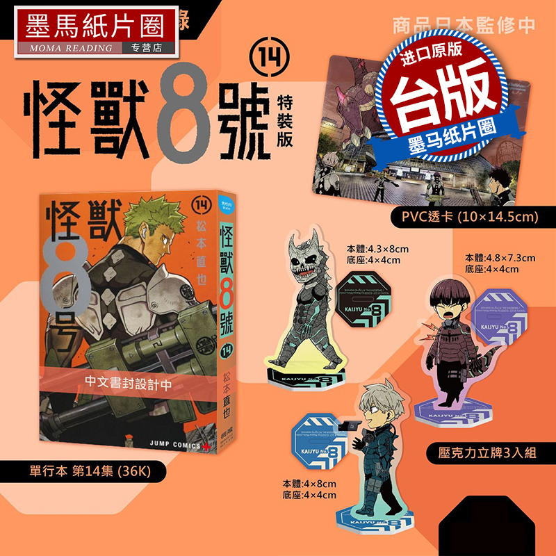 现货 漫画书 怪兽8号 14 特装版 松本直也 长鸿 台版漫画 进口原版书 墨马纸片圈