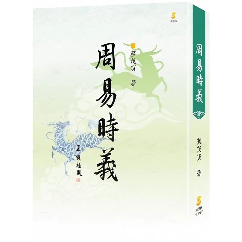 预售蔡茂寅周易时义新学原版进口