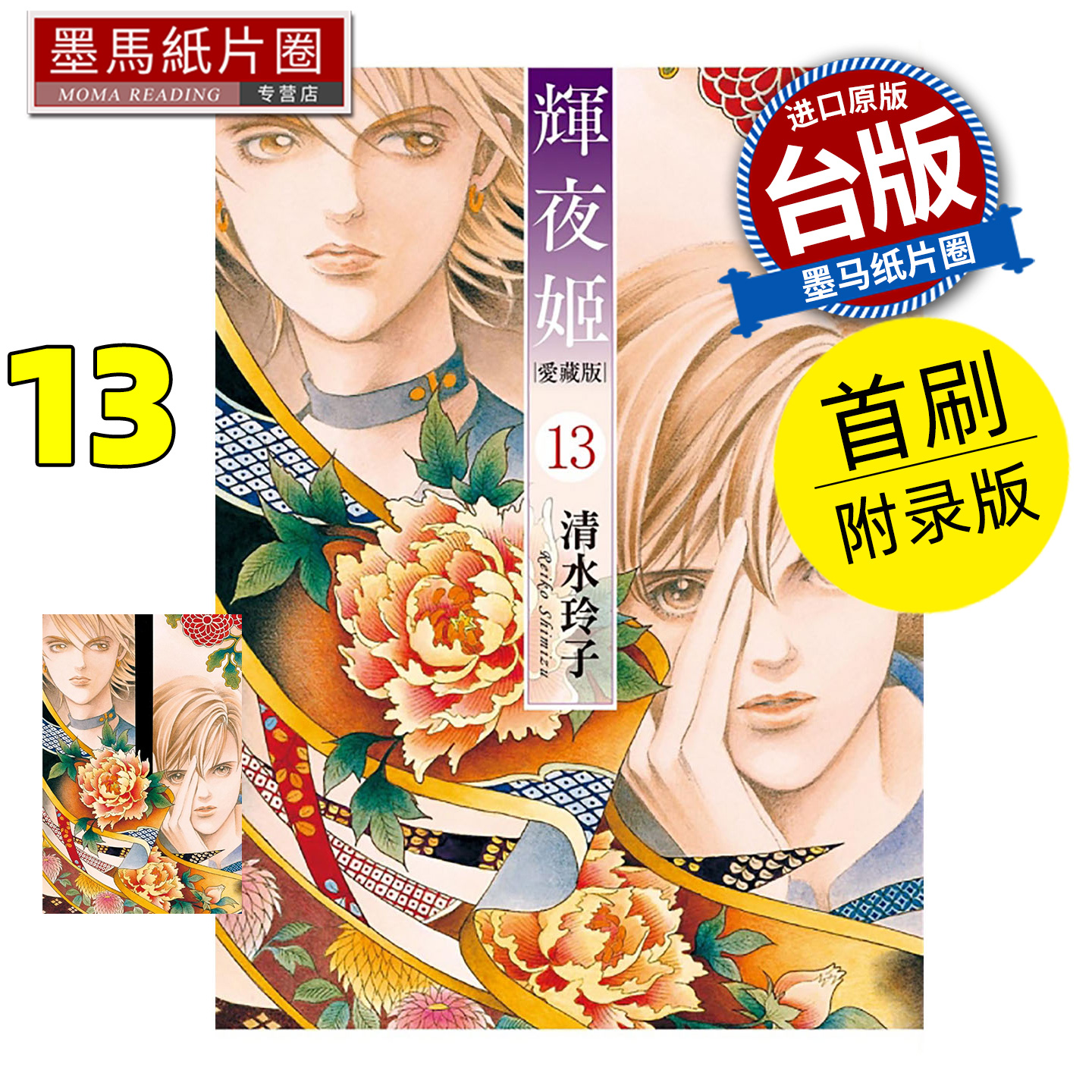 预售 漫画书 辉夜姬 爱藏版 13 首刷附录版 清水玲子 东立 台版漫画 进口原版书 墨马纸片圈