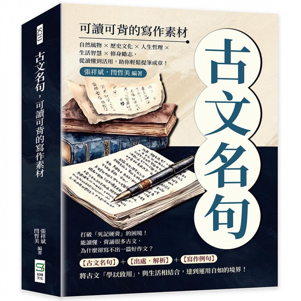 预售 古文名句,可读可背的写作素材:自然风物×历史文化×人生哲理×生活智慧×修身励志,从读懂到活用,助你轻 崧烨文化 张祥