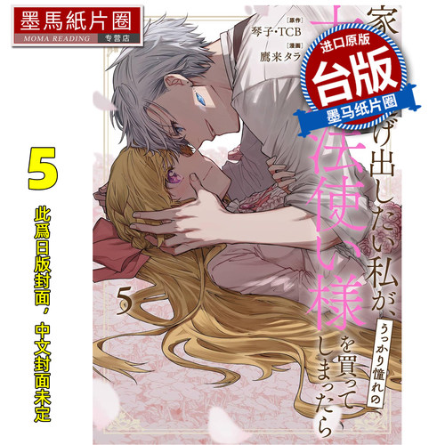 预售 漫画书 想逃家的我 不小心把憧憬的大魔法使买下来了 5 琴子 长鸿 台版漫画 进口原版书 墨马纸片圈 未出版1月