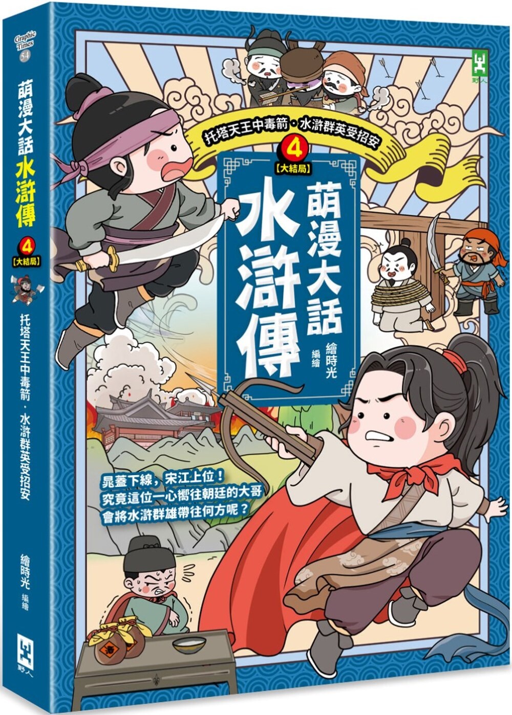 预售 萌漫大话水浒传(4)大结局【托塔天王中毒箭．水浒群英受招安】 野人 绘时光